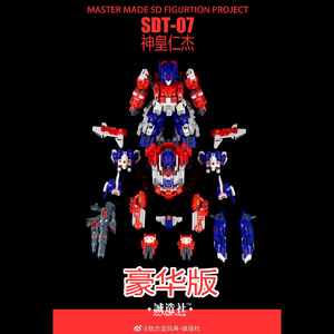 品切れおもちゃ 合金 変形  ロボット 誠造社 MasterMade SDT-07 神皇仁杰 豪华版