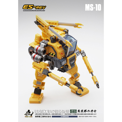 おもちゃ 合金 変形 ロボット Mech Soul MS-10 STYLE MINORITY E5型工事の開拓者号