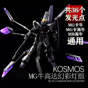 おもちゃ KOSMOS MG RX-93 機動戦士  LEDのアップグレードキット [本体無し]