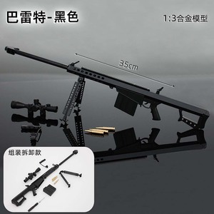 おもちゃ アーミー 装備品 合金 武器 1:3 M82A1 Sniper Rifle 350mm 塗装済みアクションフィギュアの武器 3色（230301)