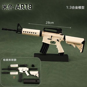 おもちゃ アーミー 装備品 合金 武器 1:3 AR18 280mm 塗装済みアクションフィギュアの武器 2色（230299)