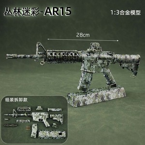 おもちゃ アーミー 装備品 合金 武器 1:3 AR15 280mm 塗装済みアクションフィギュアの武器 迷彩版（230297)