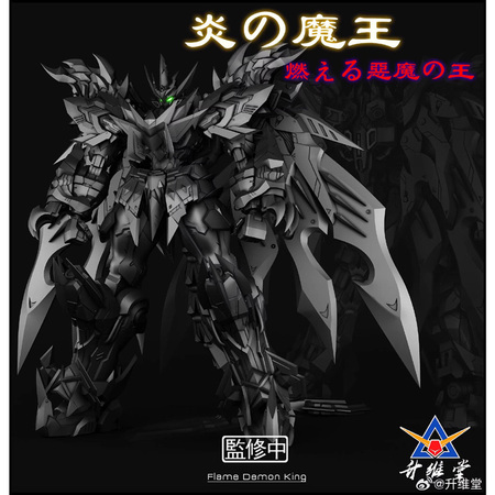 [予約注文] おもちゃ 升维堂 機動戦士 1/72 炎魔王 火焰魔王 合金骨組 プラモデル未組立品