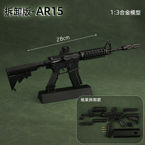 おもちゃ アーミー 装備品 合金 武器 1:3 AR15 280mm 塗装済みアクションフィギュアの武器（230290)