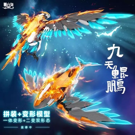 [予約注文] おもちゃ 墨山海 华夏文化之山海经异兽 九天鲲鹏 ２形態変形可能 プラモデル未組立品